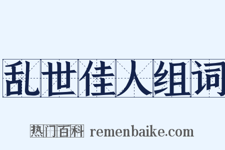乱世佳人组词是什么意思的图片